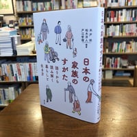 『日本の家族のすがた 語りから読み解く暮らしと生き方』