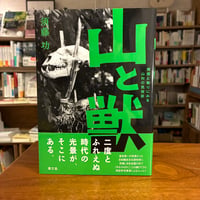 『山と獣 焼畑と祭りにみる山村の民俗誌』須藤　功(著) 発行：農山漁村文化協会
