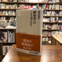 【再入荷13冊目】『歴史学はこう考える』松沢裕作　【第２回マルジナリア書店大賞（新書部門　2024年）】