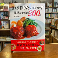 『きょう作りたいおかず 簡単＆美味な300品 材料少なめ 手順短め 献立がラクに決まるお助けレシピ集』野口 真紀(著) 発行：主婦と生活社