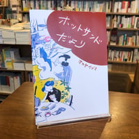 『ホットサンドだより』オカヤイヅミ #リトルプレス