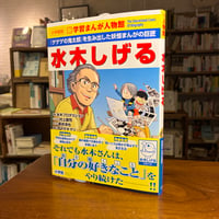 学習漫画館『水木しげる』