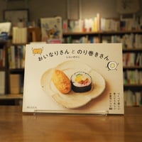 『おいなりさんとのり巻きさん』しらい のりこ(著) 発行：婦人之友社