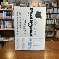 『ポジショナリティと〈日沖関係〉　沖縄と日本の権力構造、集団的利害と責任の様態を問い直す』池田　緑(著) 発行：明石書店