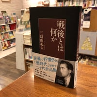 『戦後とは何か』三島由紀夫　中央公論社