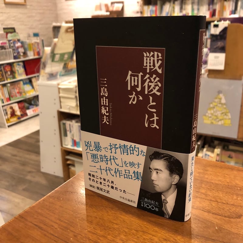 戦後とは何か』三島由紀夫 中央公論社 | よはく舎/マルジナリア 戦後とは何か』三島由紀夫 中央公論社 | よはく舎/マルジナリア