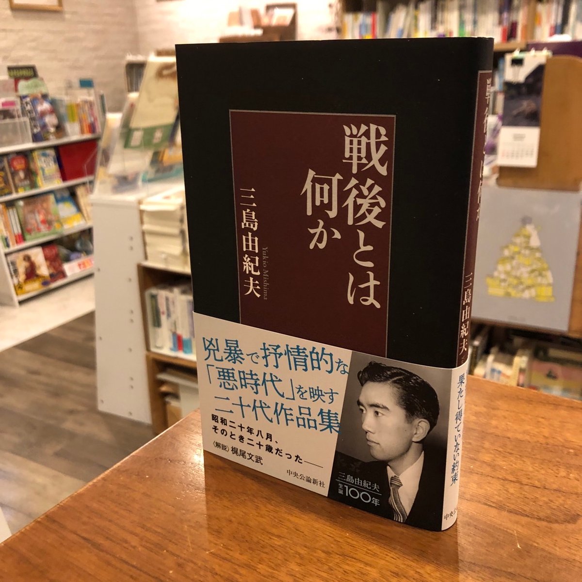 戦後とは何か』三島由紀夫 中央公論社 | よはく舎/マルジナリア 戦後とは何か』三島由紀夫 中央公論社 | よはく舎/マルジナリア