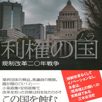 利権の国〈ムラ〉　規制改革二〇年戦争/藤原 豊(著)
発行：講談社