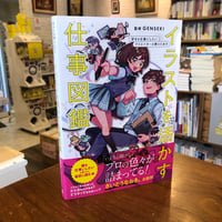 『イラストを活かす仕事図鑑 好きを仕事にしたいクリエイターの卵のための』グラフィック社編集部(編)GENSEKI(監修) 発行：グラフィック社