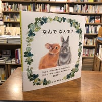 『なんで なんで？』しらとあきこ(著/文) 発行：アリス館