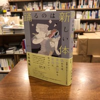 『 踊るのは新しい体 複製可能な者たちのための身体論』太田 充胤(著/文) 発行：フィルムアート社