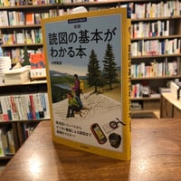 『新版 読図の基本がわかる本』