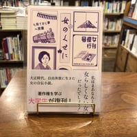 中平文子『女のくせに』 大阪工業大学知的財産学部水野ゼミ #リトルプレス