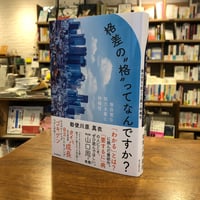 『格差の“格”ってなんですか？ 無自覚な能力主義と特権性』勅使川原真衣(著/文) 発行：朝日新聞出版