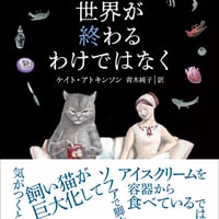 世界が終わるわけではなく/ケイト・アトキンソン(著)青木 純子(訳)
発行：東京創元社