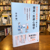 『 認知行動理論で考える健康・医療心理学 治療から予防まで，心理学を医療現場に応用する』平井 啓(著) 発行：ちとせプレス