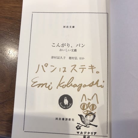 『こんがり、パン』河出文庫　文庫解説 マルジナリア書店 小林えみ