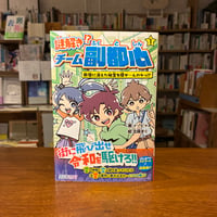 《サイン本》『謎解き!? チーム副都心① 新宿に消えた秘宝を探せ…んのかっ!?』イーピャオ