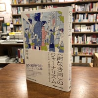 『 〈声なき声〉のジャーナリズム マイノリティの意見をいかに掬い上げるか』田中瑛