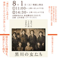 《26/08/01会場参加申込用》『黒川の女たち』自主上映会（企画：山本美里）