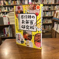 『昼１２時のお弁当研究所』小田　真規子(著)スケラッコ(絵) 発行：ポプラ社