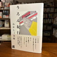 『うろん紀行』わかしょ文庫(文・写真) 発行：代わりに読む人