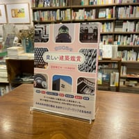『宮田珠己の楽しい建築鑑賞』宮田 珠己(著)傍島 利浩(写真) 発行：エクスナレッジ