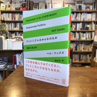 『フェミニズムはみんなのもの 情熱の政治学』ベル・フックス(著)堀田碧(訳) 発行：エトセトラブックス