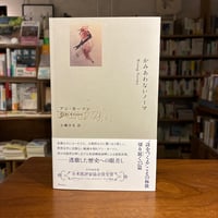 『かみあわないノーマ』アン・カーソン（小磯洋光訳） #美しい本