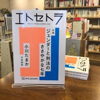 『エトセトラ VOL.11』