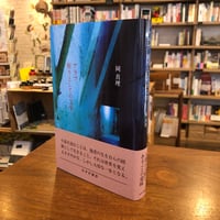 『アラブ、祈りとしての文学』岡真理
