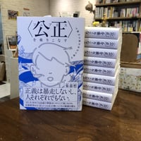 『〈公正（フェアネス）〉を乗りこなす　正義の反対は別の正義か』朱喜哲　（じゅうに読む会第38回テーマ本）