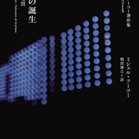 新訳版 監獄の誕生 監視と処罰/ミシェル・フーコー(著)慎改 康之(訳)
発行：新潮社