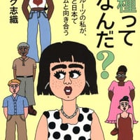 人種って何なんだ？ ミックスルーツの私が、イギリスと日本でレイシズムと向き合う/クラーク 志織(著)
発行：青弓社