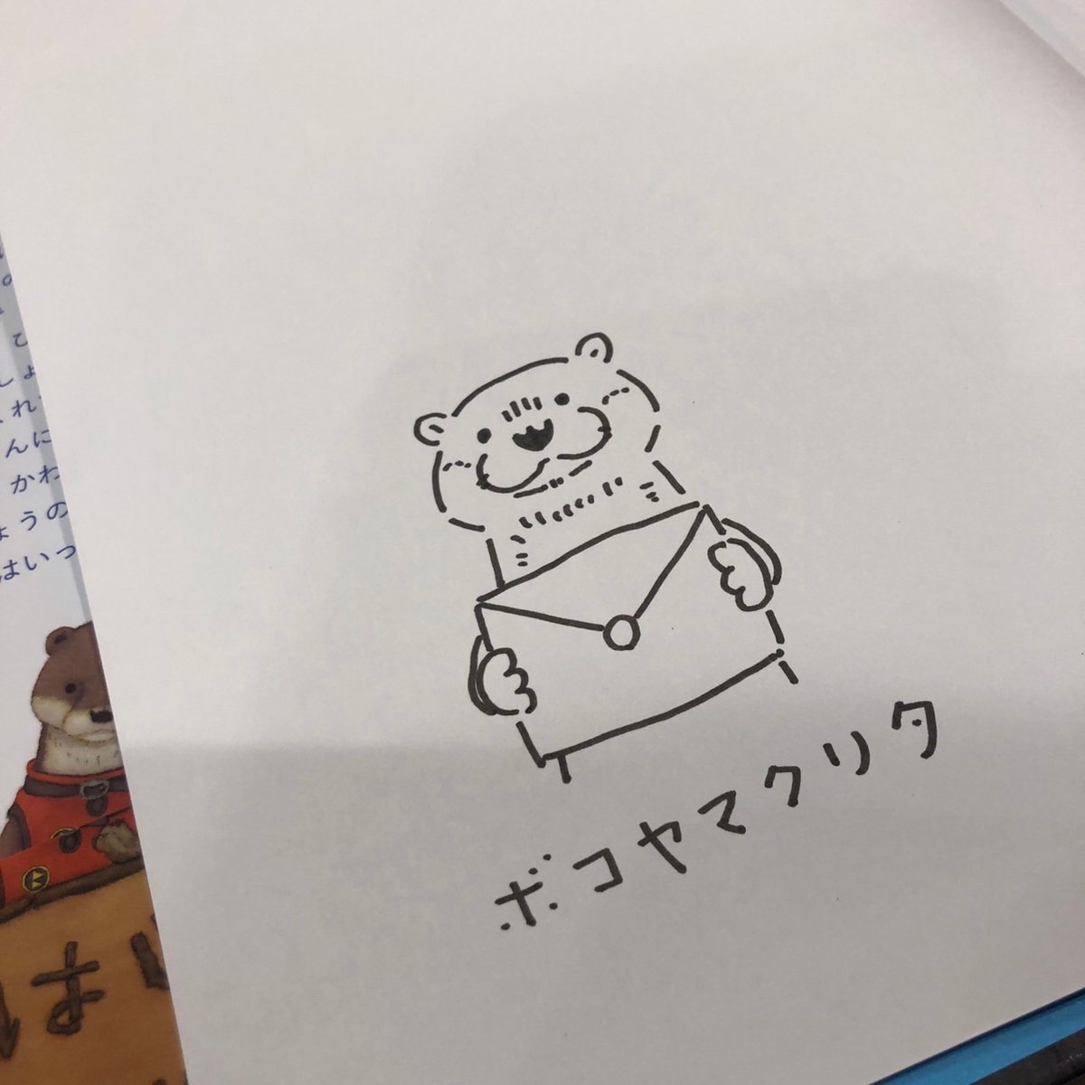 サイン本》『くるりがもりのはいたつやさん』ボコヤマクリタ、発行