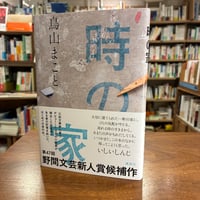 時間の神の蝸牛』渡辺松男 #短歌 | よはく舎／マルジナリア書店／夕凪