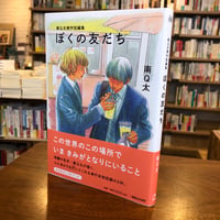 『南Q太傑作短編集 ぼくの友だち』