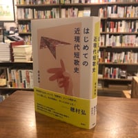 『はじめての近現代短歌史』髙良真実　#詩歌