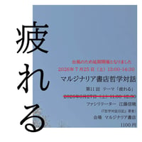 《26/07/25会場参加申込用》第11回マルジナリア書店哲学対話　テーマ「疲れる」