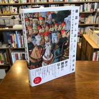 『細部から読みとく西洋美術 めくるめく名作鑑賞100』スージー・ホッジ(著/文)中山ゆかり(翻訳)