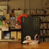 《サイン本》『おぞましさと戯れる少女たち フェミニズム美学から読む日本現代美術の少女表象』山田萌果(著) 発行：青弓社