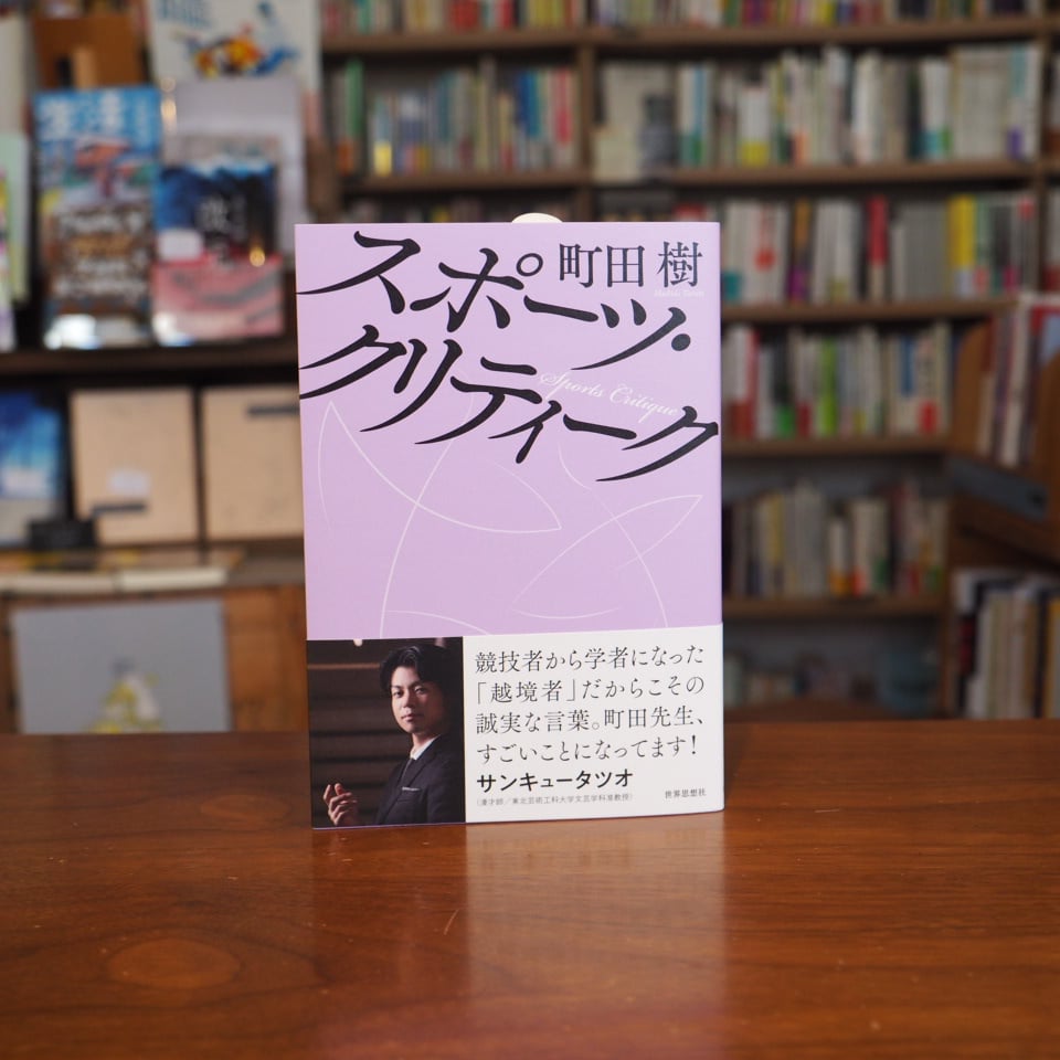 町田 樹 本