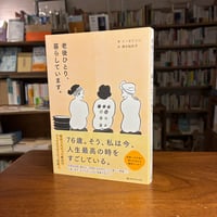 『老後ひとり、暮らしています。』イ・オクソン(著)清水知佐子(訳) 発行：ＣＥメディアハウス