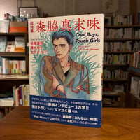 『総特集　森脇真末味 Ｃｏｏｌ　Ｂｏｙｓ，Ｔｏｕｇｈ　Ｇｉｒｌｓ』森脇 真末味(著) 発行：河出書房新社