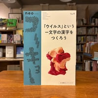 『neoコーキョー4 「ウイルス」という一文字の漢字をつくろう カタカナ語は増えるのに、漢字が増えないのはなぜか？』