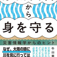 豪雨災害から身を守る 災害情報学からのヒント/牛山素行(著)
発行：晶文社