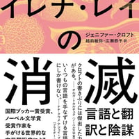 イレナ・レイの消滅/ジェニファー・クロフト(著)越前 敏弥(訳)広瀬 恭子(訳)
発行：文藝春秋