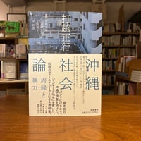 『沖縄社会論 周縁と暴力』打越 正行(著)石岡 丈昇(解説)上原 健太郎(解説)上間 陽子(解説)岸 政彦(解説) 発行：筑摩書房