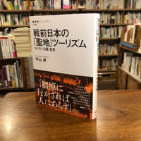 『戦前日本の「聖地」ツーリズム キリスト・日蓮・皇室』平山 昇(著) 発行：NHK出版