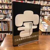 『亜細亜の漢字ロゴデザイン』Viction:ary(編集)堀口 容子(翻訳)
